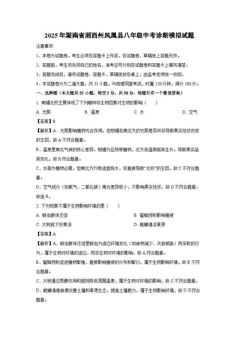 2025年湖南省湘西州凤凰县八年级中考诊断模拟生物试题（解析版）第1页