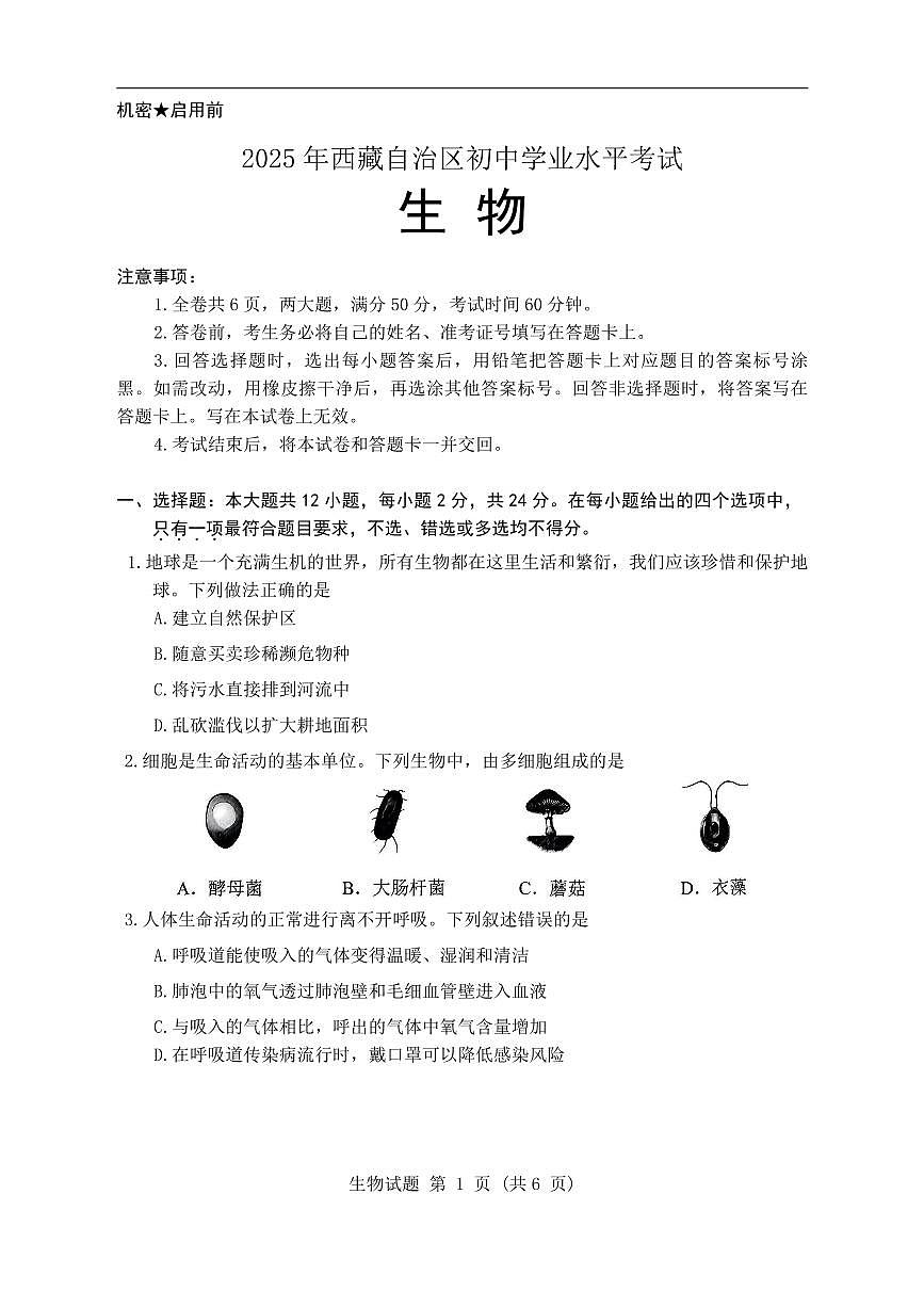 2025年西藏自治区初中学业水平考试生物试卷（无答案）第1页