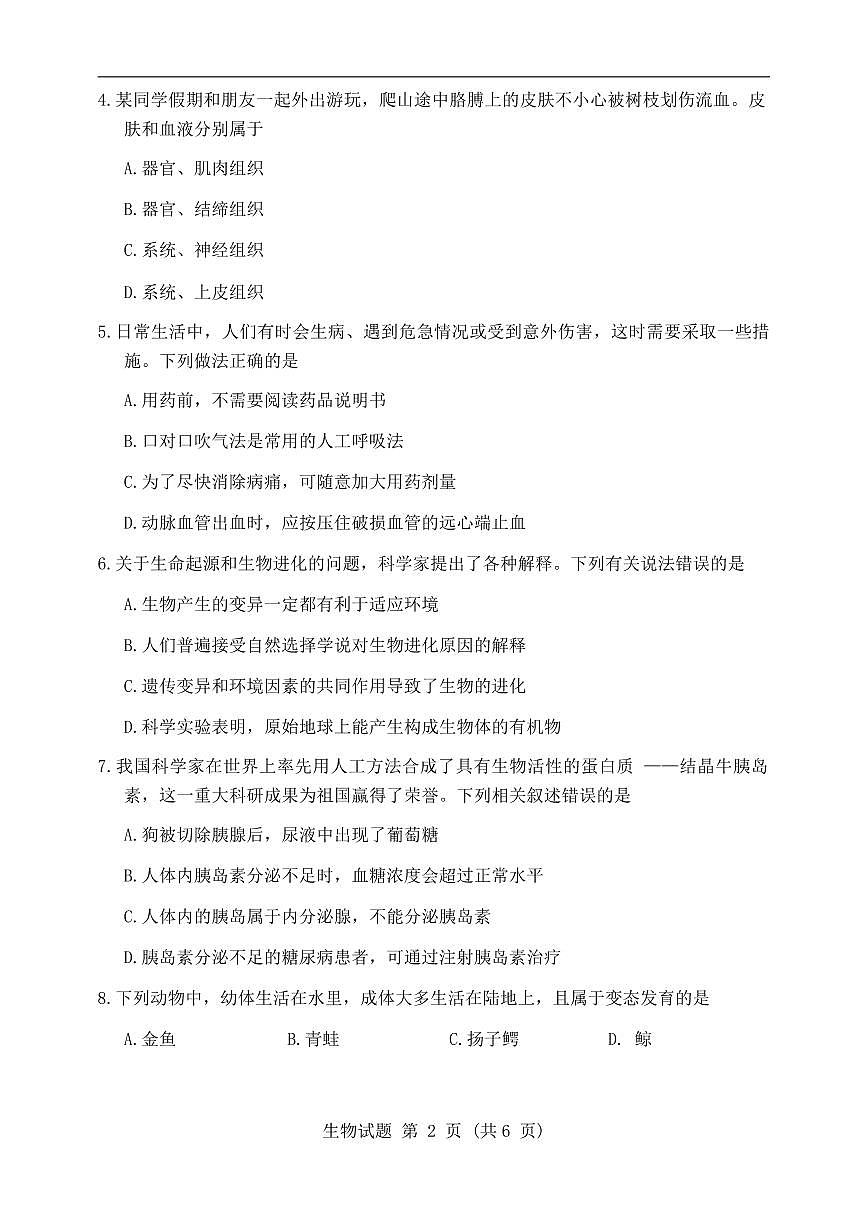 2025年西藏自治区初中学业水平考试生物试卷（无答案）第2页