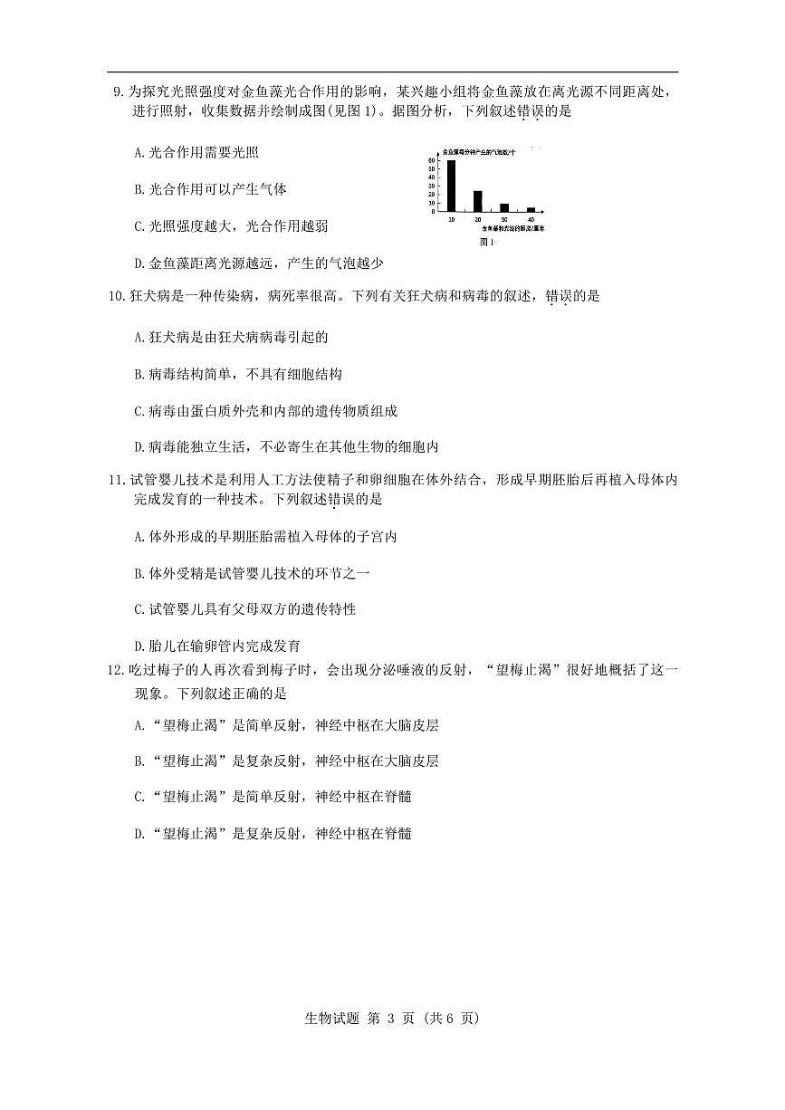 2025年西藏自治区初中学业水平考试生物试卷（无答案）第3页