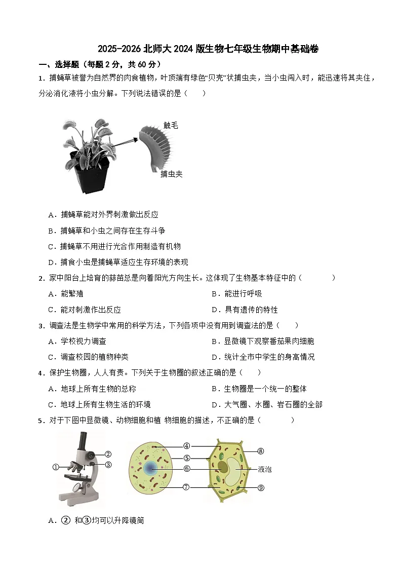 2025-2026北师大2024版生物七年级生物期中基础卷（有答案）第1页