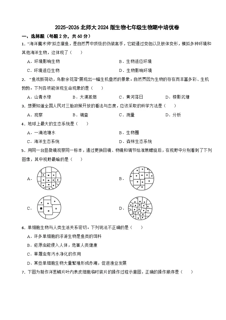2025-2026北师大2024版生物七年级生物期中培优卷（有答案）第1页