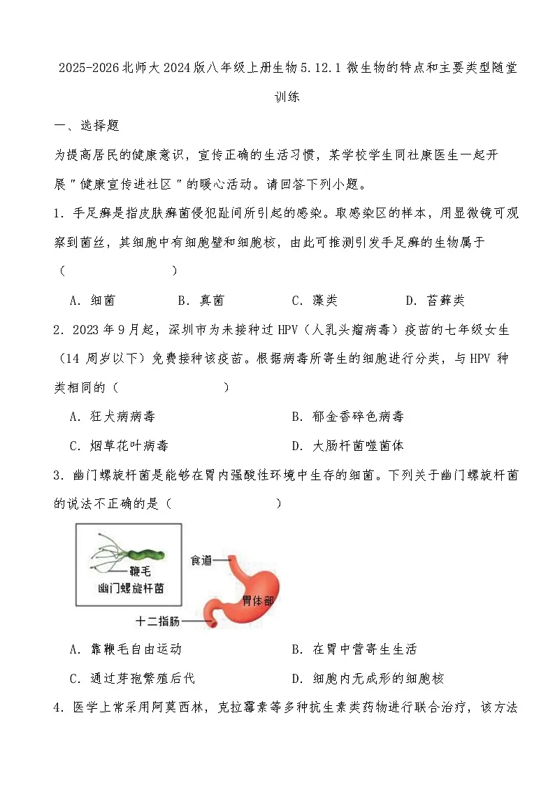2025-2026北师大版生物八年级上册5.12.1 微生物的特点和主要类型随堂训练（有答案）第1页