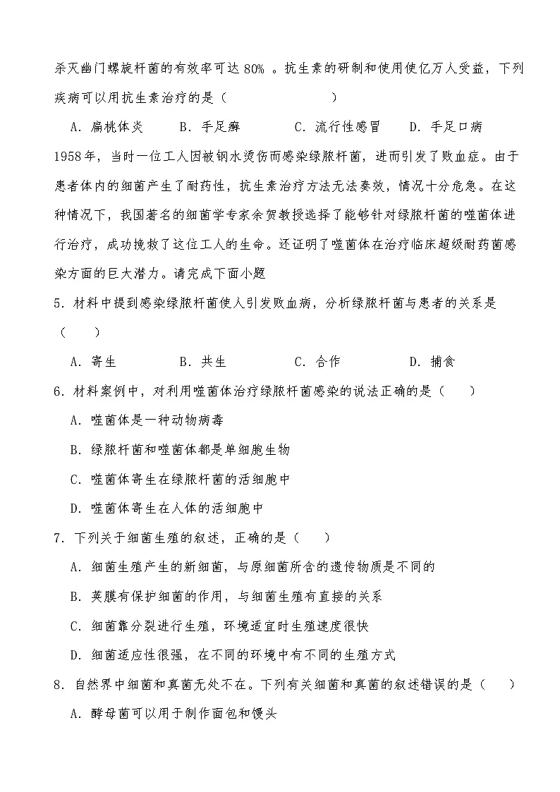 2025-2026北师大版生物八年级上册5.12.1 微生物的特点和主要类型随堂训练（有答案）第2页