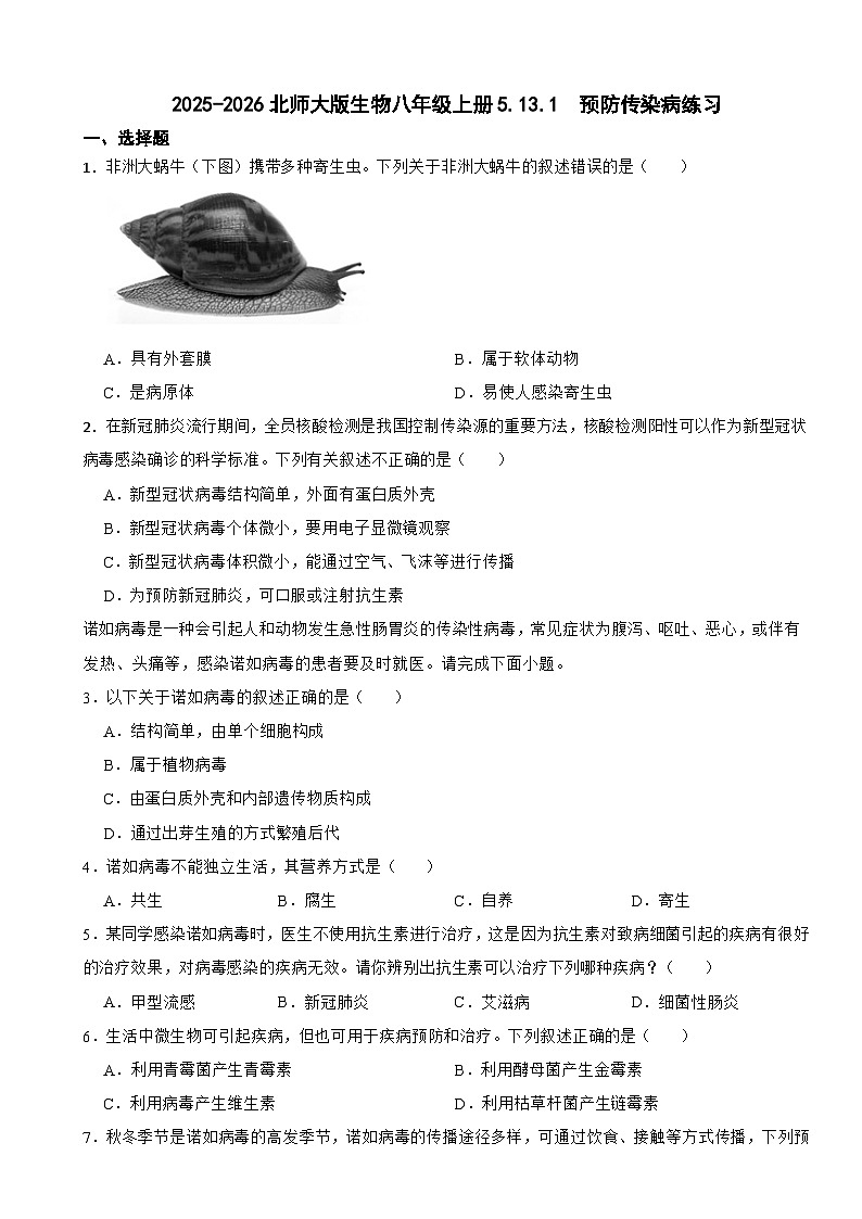 2025-2026北师大版生物八年级上册5.13.1  预防传染病练习（有答案）第1页