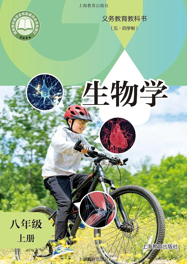 义务教育教科书(五•四学制)•生物学八年级上册(沪教版)电子教材-课件下载-教习网