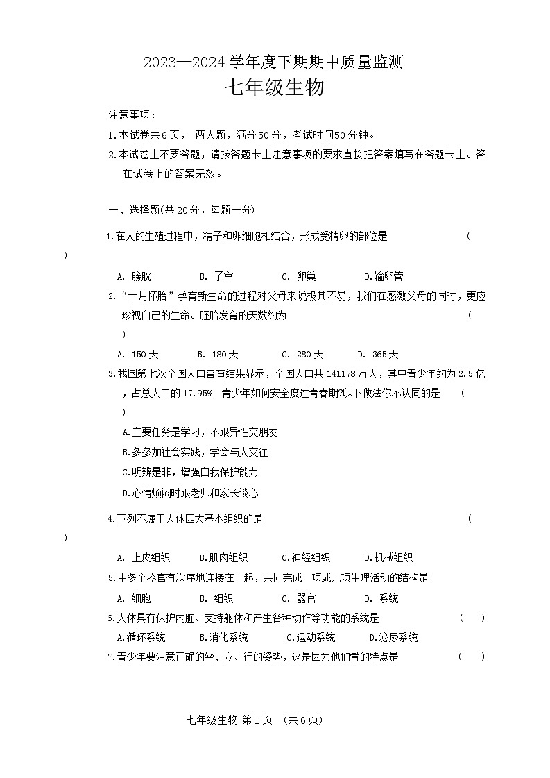 河南省周口市2023-2024学年七年级下学期期中质量监测生物试卷第1页