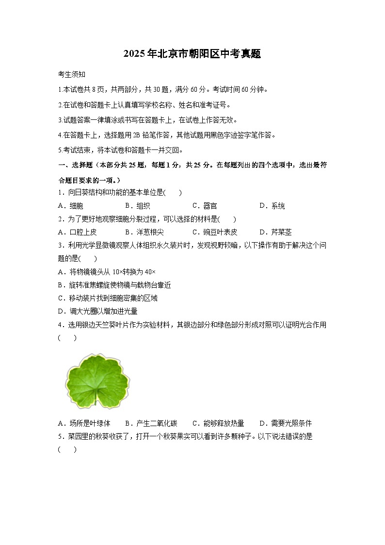 2025年北京市朝阳区中考真题生物试卷（学生版）第1页