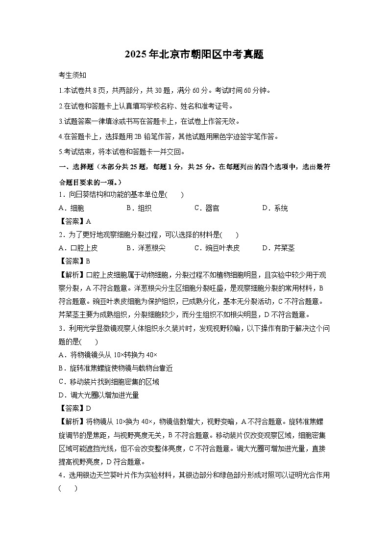 2025年北京市朝阳区中考真题生物试卷（解析版）第1页