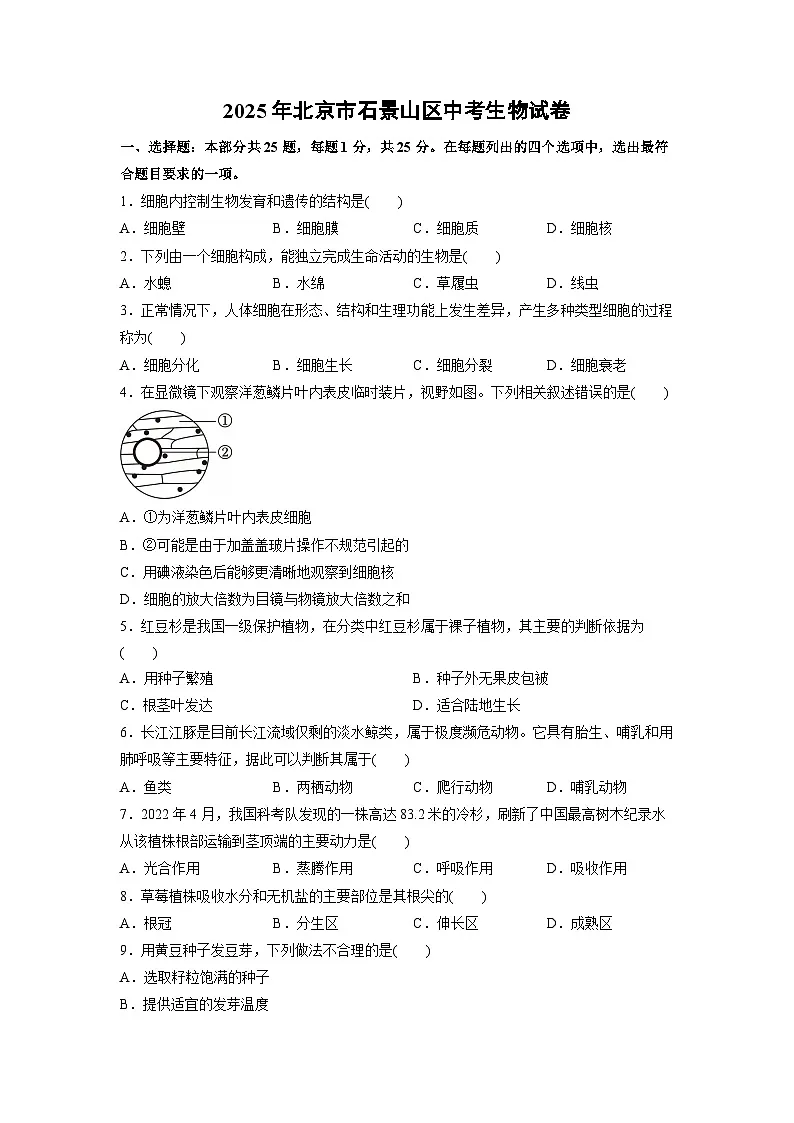 2025年北京市石景山区中考生物试卷（学生版）第1页