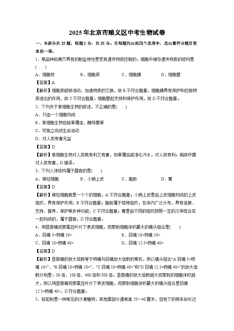 2025年北京市顺义区中考生物试卷（解析版）第1页