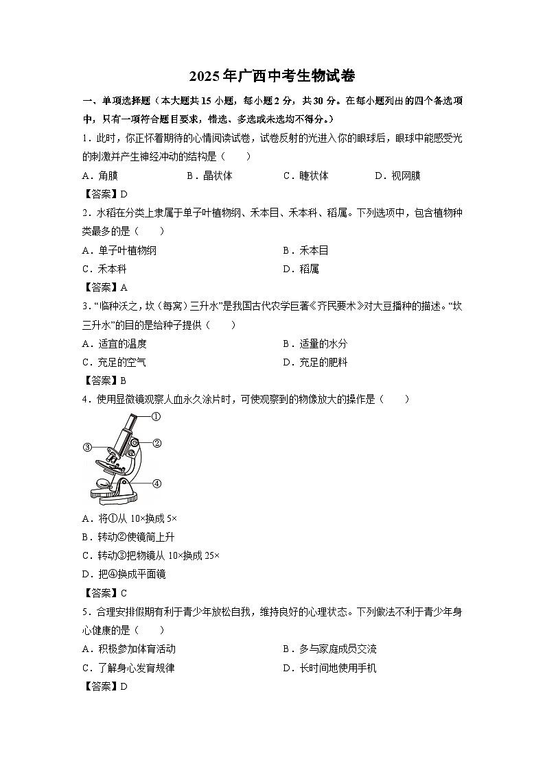 2025年广西中考生物试卷（解析版）第1页