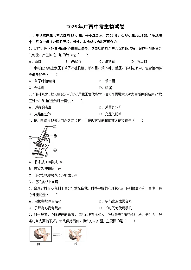 2025年广西中考生物试卷（学生版）第1页