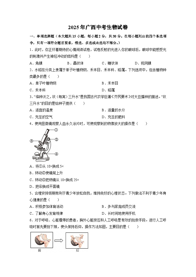 2025年广西中考生物试卷（学生版）第1页