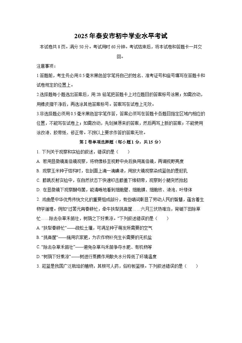 2025年山东省泰安市中考真题生物试卷（学生版）第1页