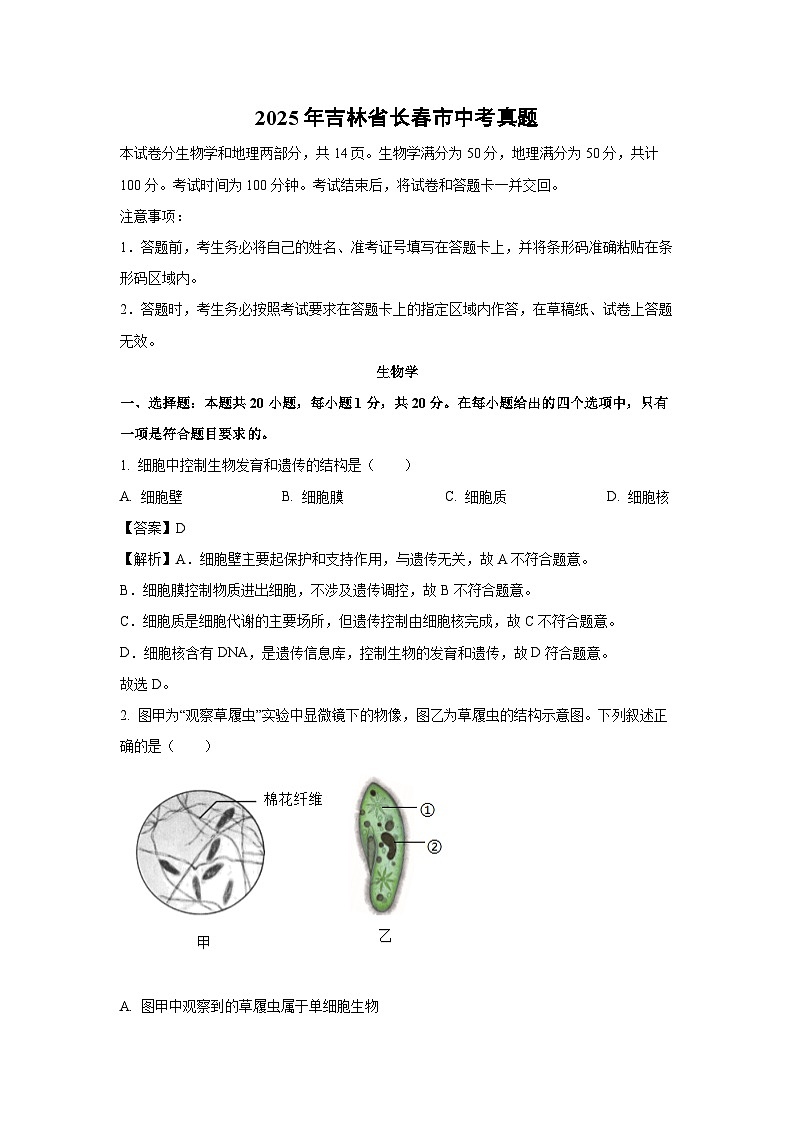 2025年吉林省长春市中考真题生物试卷（解析版）第1页