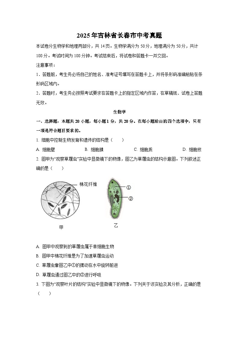 2025年吉林省长春市中考真题生物试卷（学生版）第1页