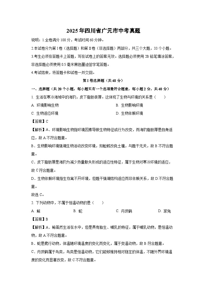 2025年四川省广元市中考真题生物试卷（解析版）第1页