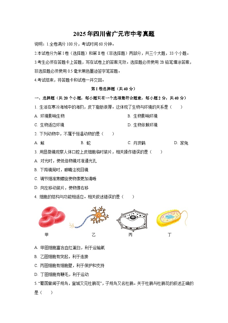 2025年四川省广元市中考真题生物试卷（学生版）第1页