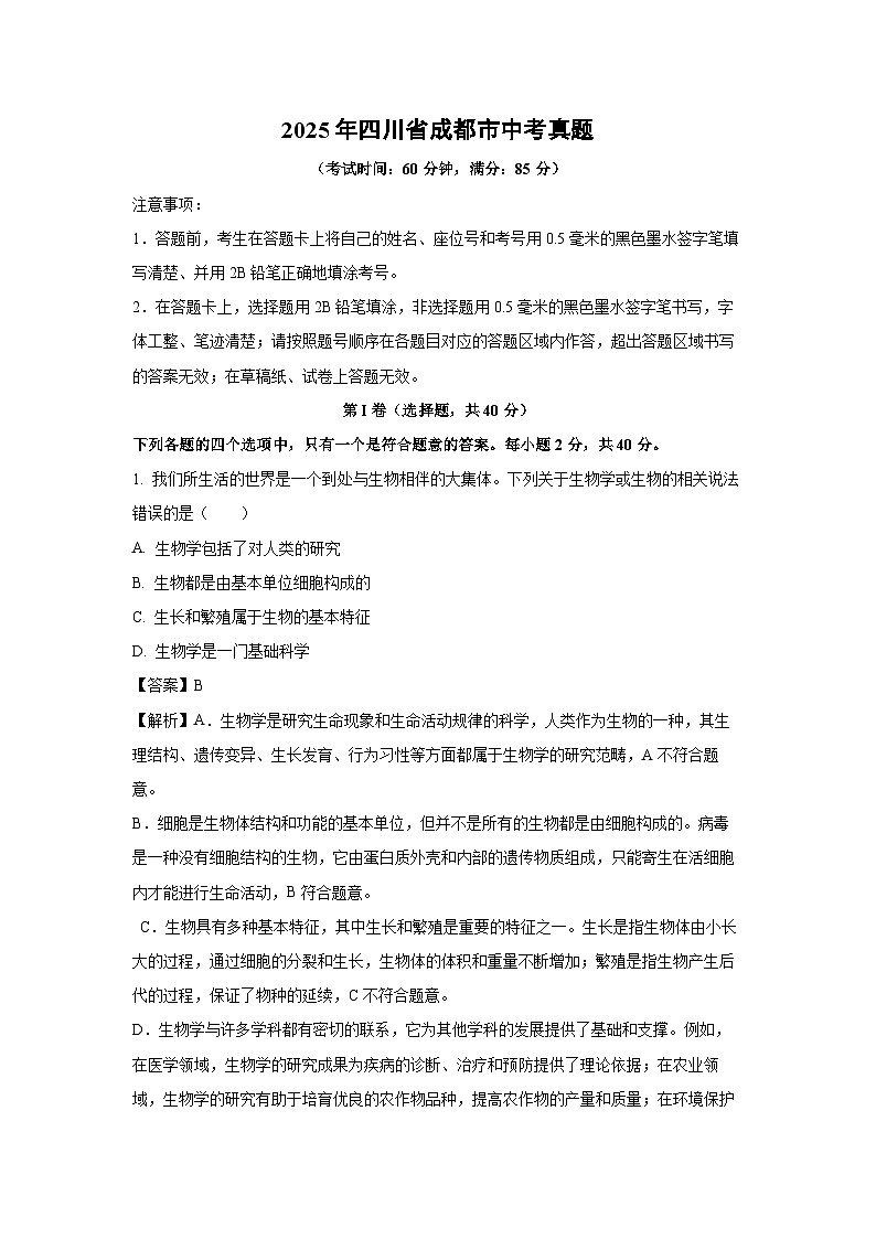 2025年四川省成都市中考真题生物试卷（解析版）第1页