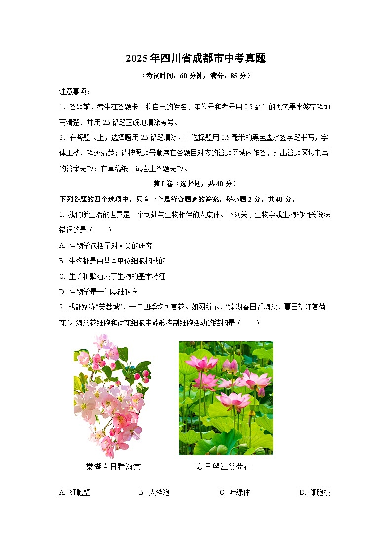 2025年四川省成都市中考真题生物试卷（学生版）第1页