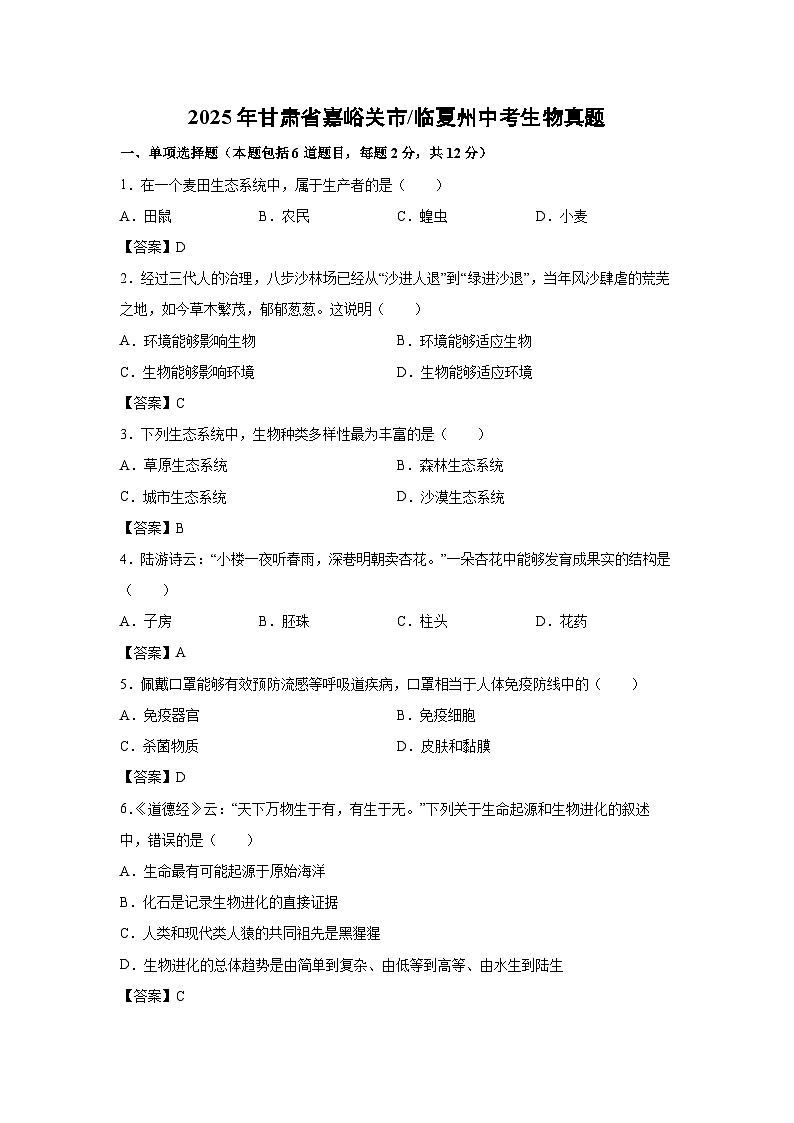 2025年甘肃省嘉峪关市临夏州中考真题生物试卷（解析版）第1页