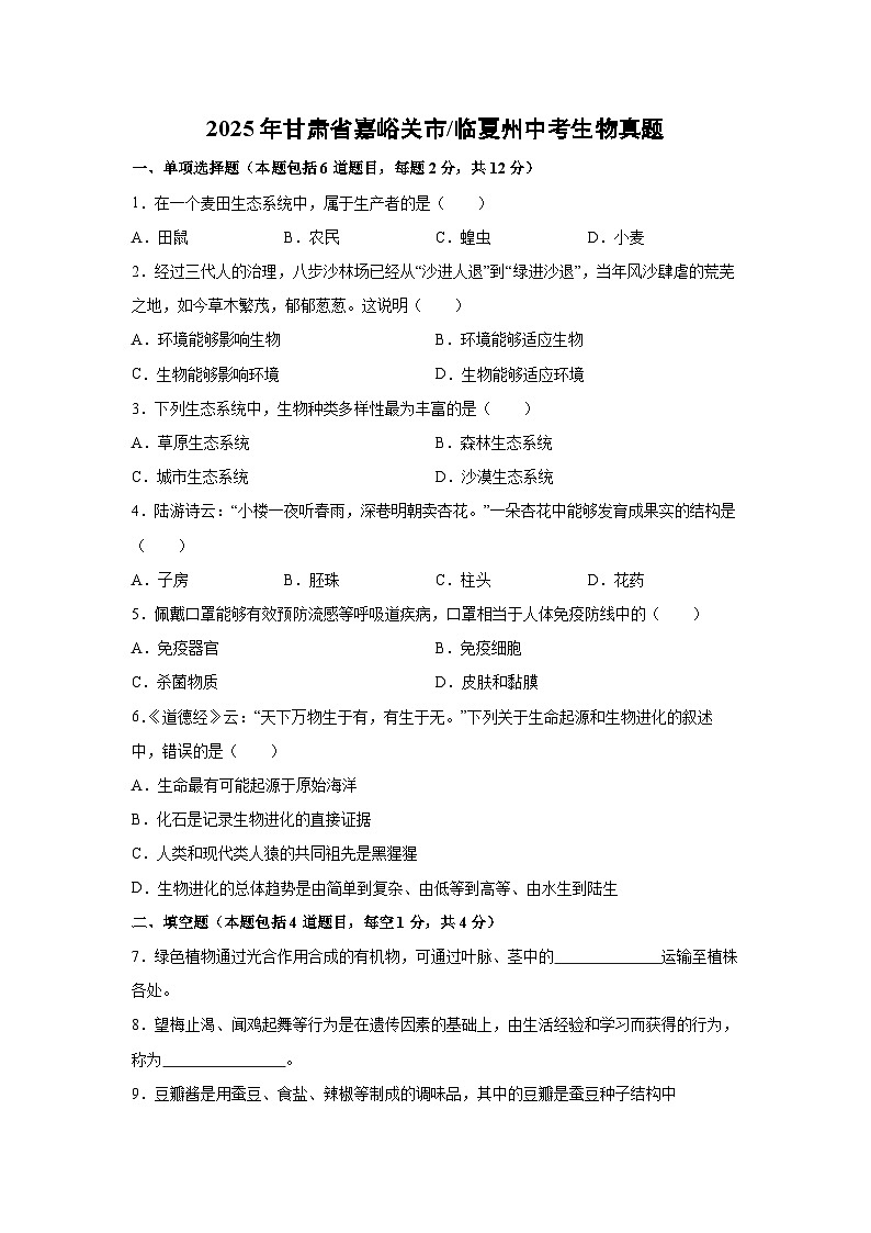 2025年甘肃省嘉峪关市临夏州中考真题生物试卷（学生版）第1页