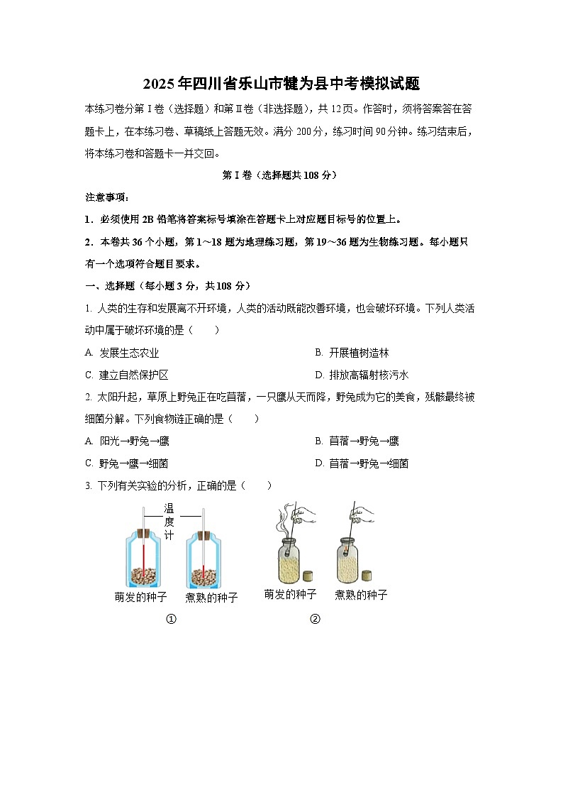 2025年四川省乐山市犍为县中考模拟生物试卷（学生版）第1页