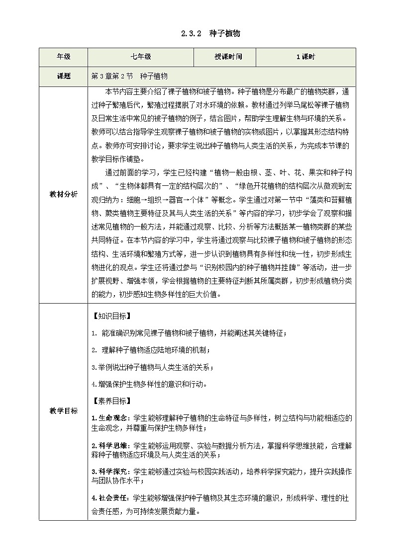 2.3.2 种子植物（教学设计）生物苏教版2024七年级上册-A4第1页