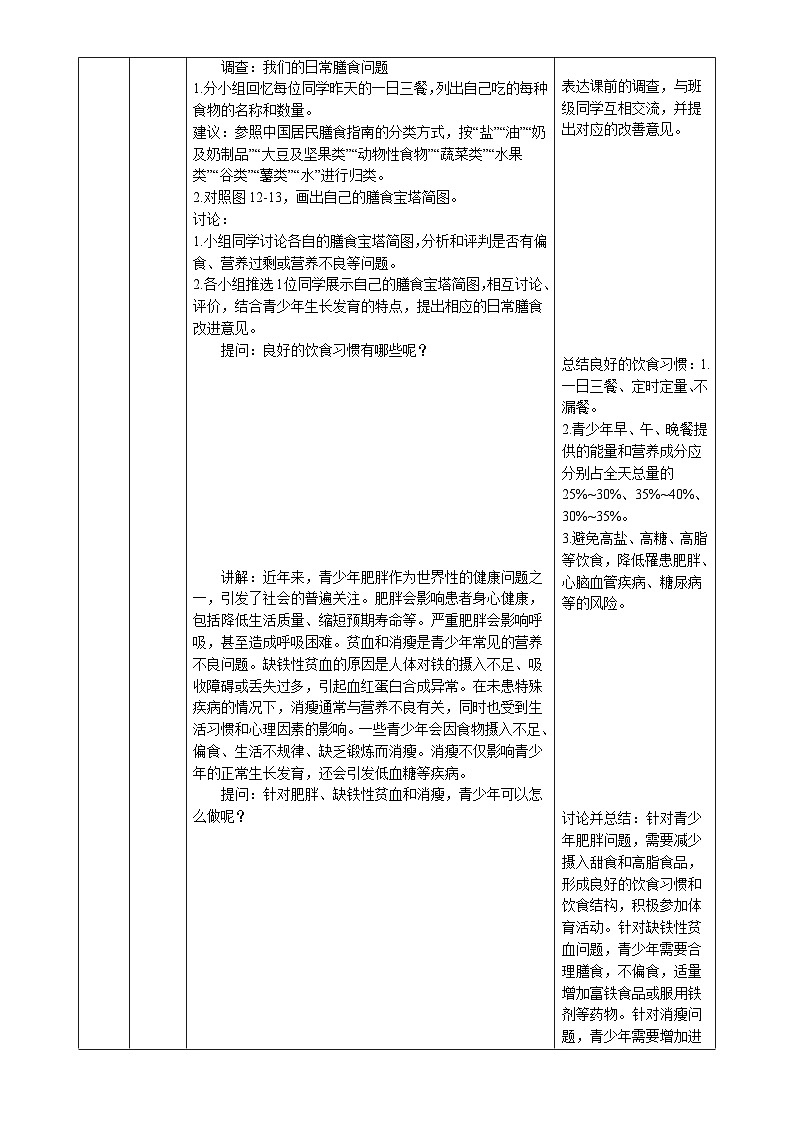 5.12.3 合理膳食与食品安全（教学设计）生物苏教版2024八年级上册 -A4第3页