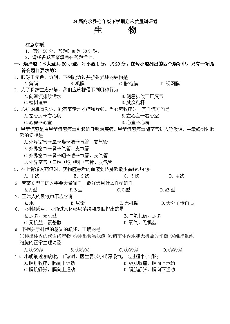 河南省周口市商水县2023-2024学年七年级下学期期末生物试题第1页