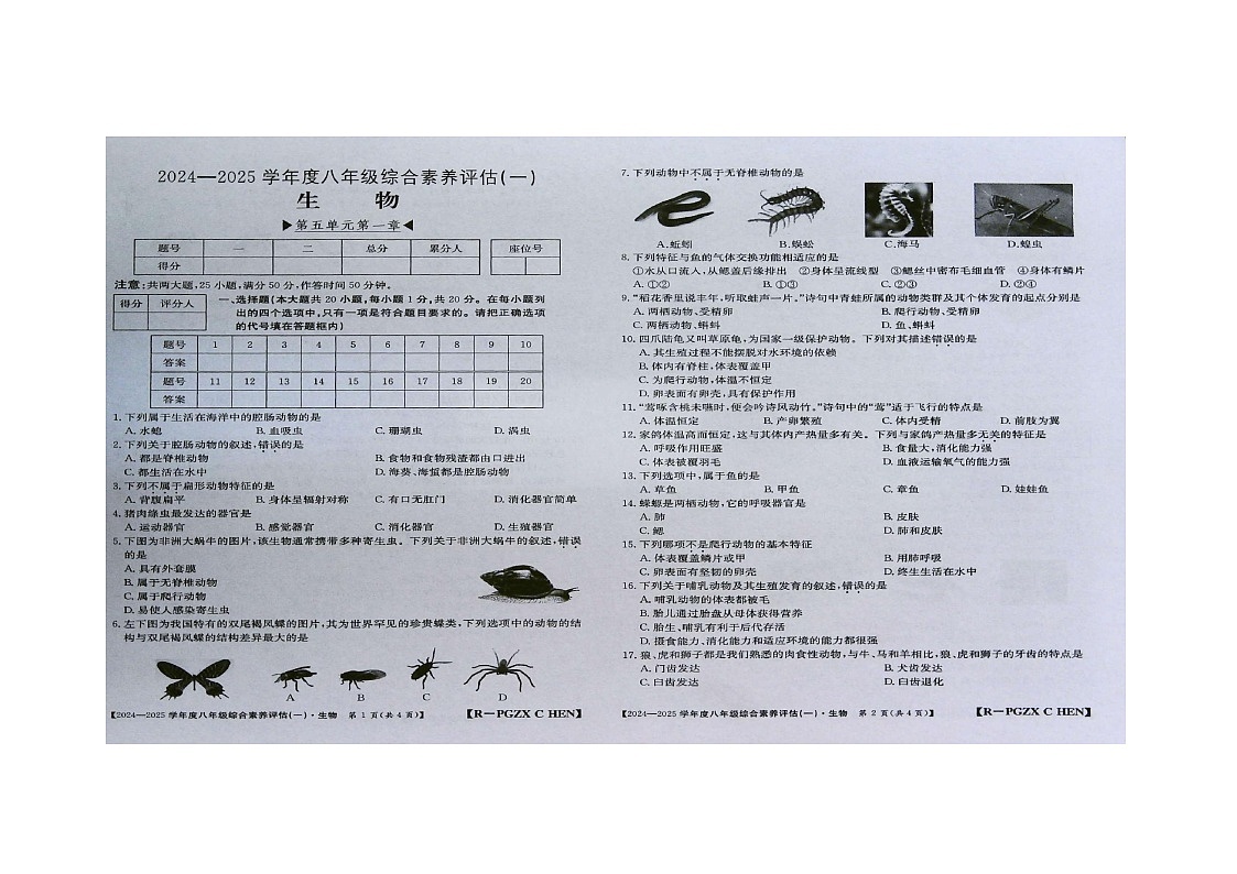 河南省周口市商水县2024-2025学年八年级上学期9月月考生物试题第1页