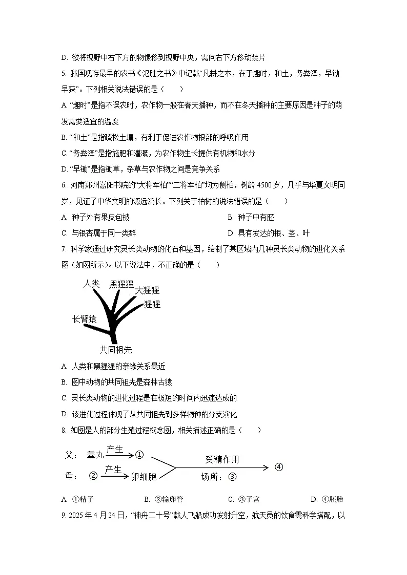 2025年河南省驻马店市西平县八年级中考四模生物试卷（学生版）第2页