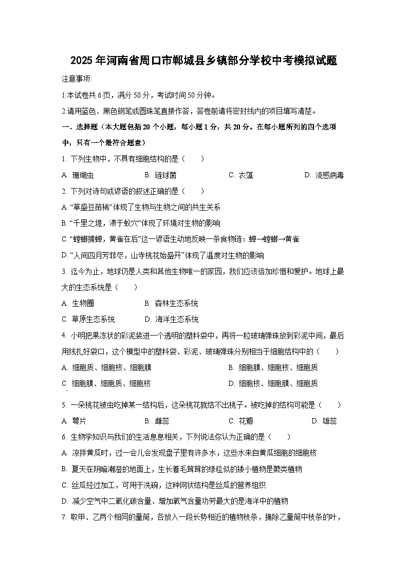 2025年河南省周口市郸城县乡镇部分学校中考模拟生物试卷（学生版）第1页
