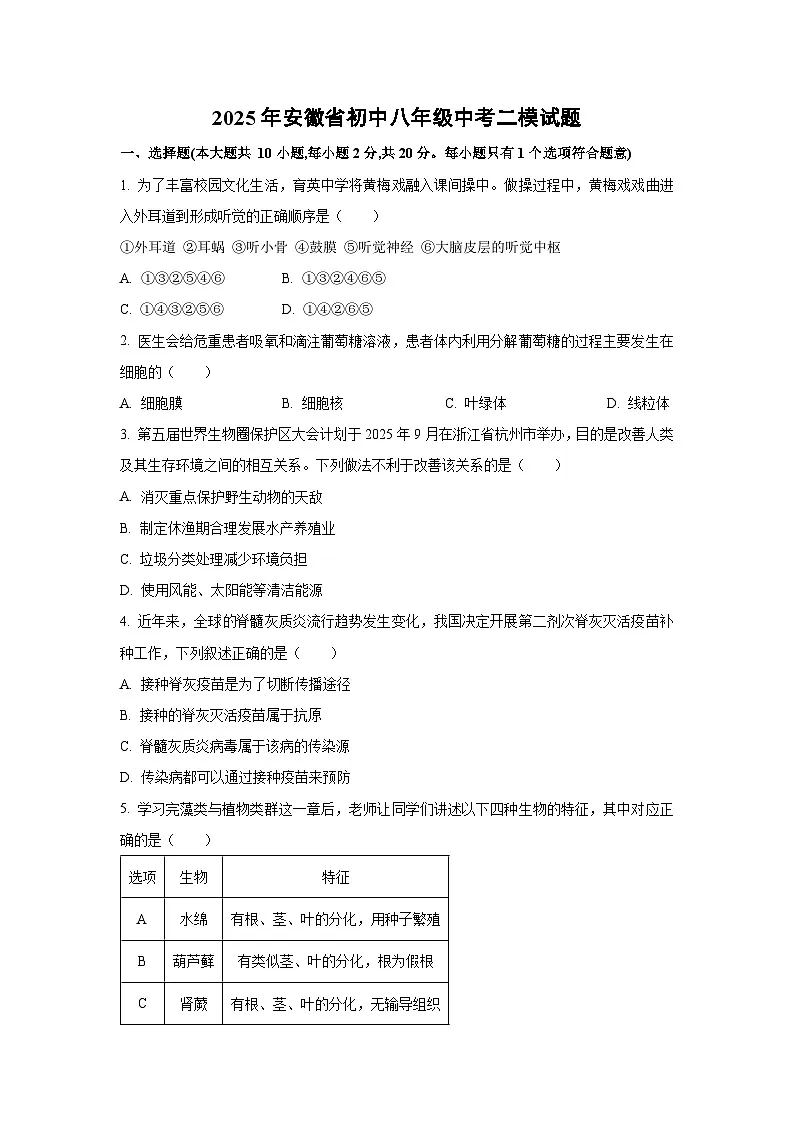 2025年安徽省初中八年级中考二模生物试卷（学生版）第1页