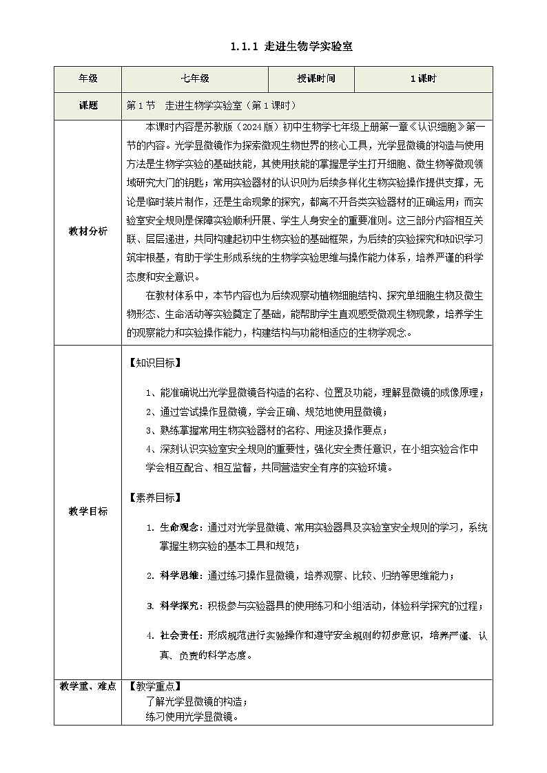 1.1.1 走进生物学实验室 第1课时（教学设计）生物苏教版2024七年级上册-A4第1页