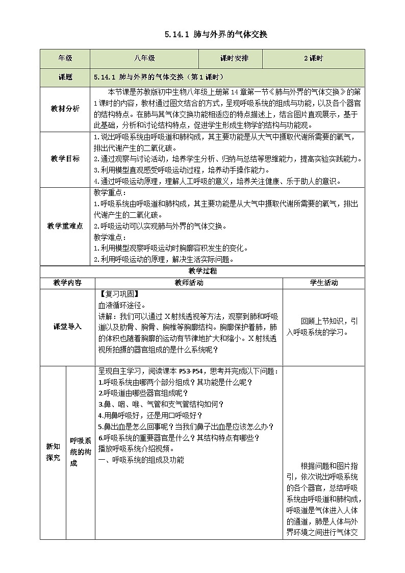 5.14.1 肺与外界的气体交换 第1课时（教学设计）生物苏教版2024八年级上册-A4第1页