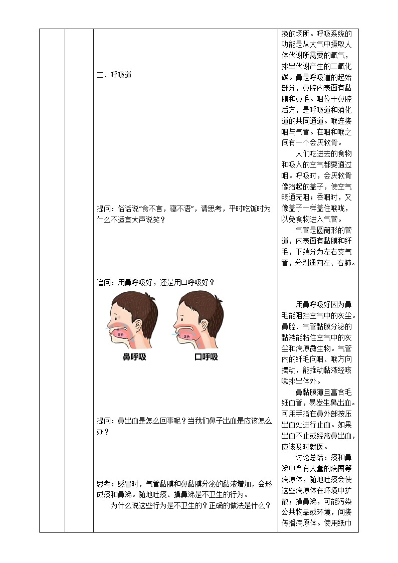 5.14.1 肺与外界的气体交换 第1课时（教学设计）生物苏教版2024八年级上册-A4第2页