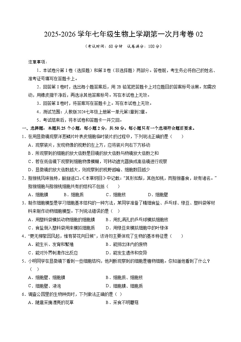 学易金卷：七年级生物上学期第一次月考卷02【测试范围：第1章到第2章】（考试版）第1页