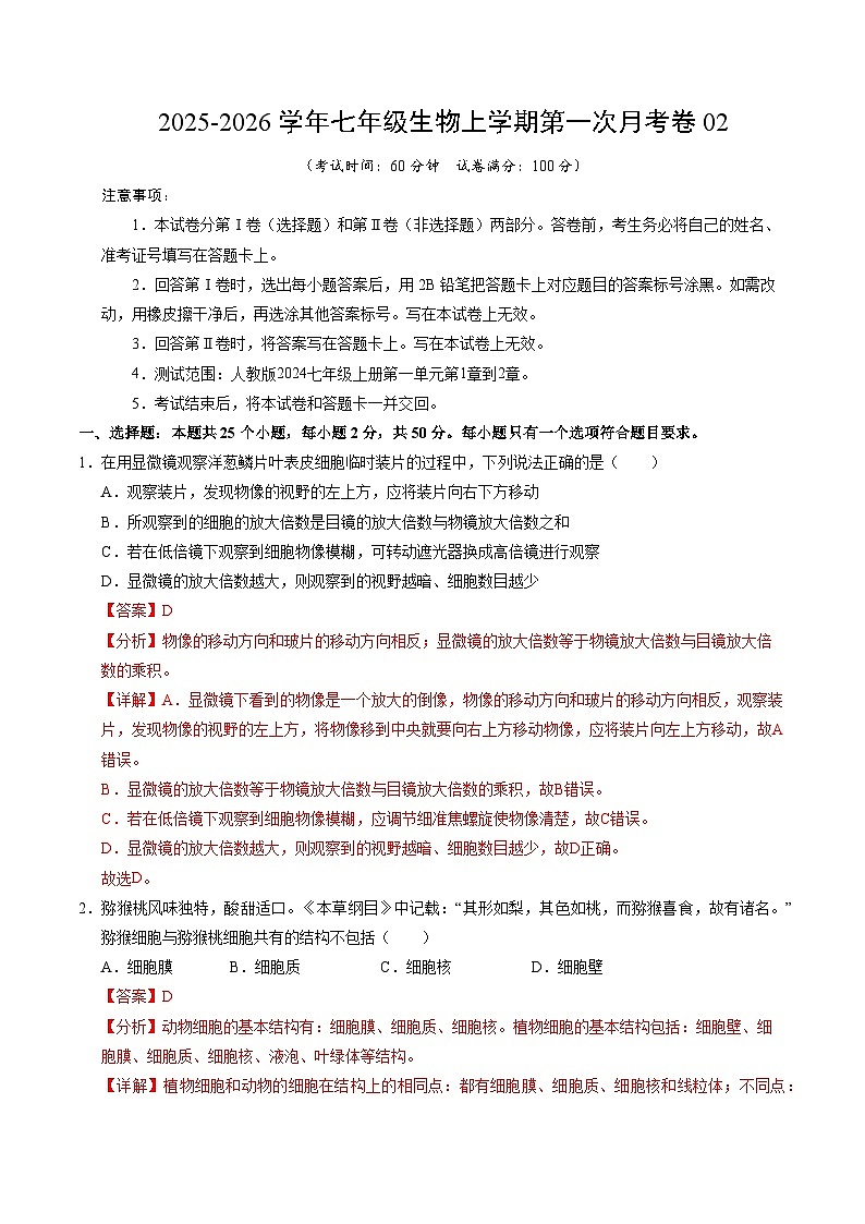 学易金卷：七年级生物上学期第一次月考卷02（全解全析）（人教版2024）第1页
