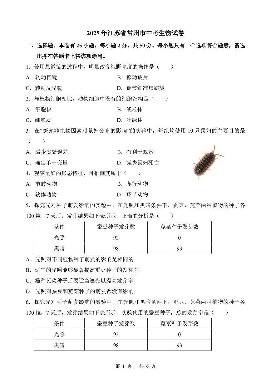 2025年江苏省常州市中考生物试卷（无答案）第1页
