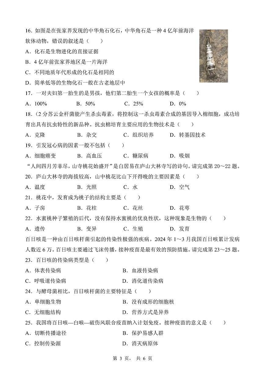 2025年江苏省常州市中考生物试卷（无答案）第3页