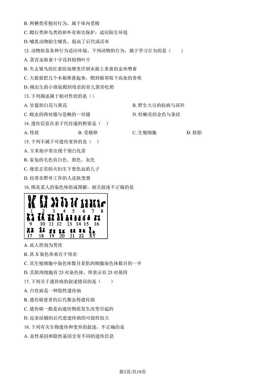 2025北京清华附中初二（上）期末生物试卷（教师版）第3页