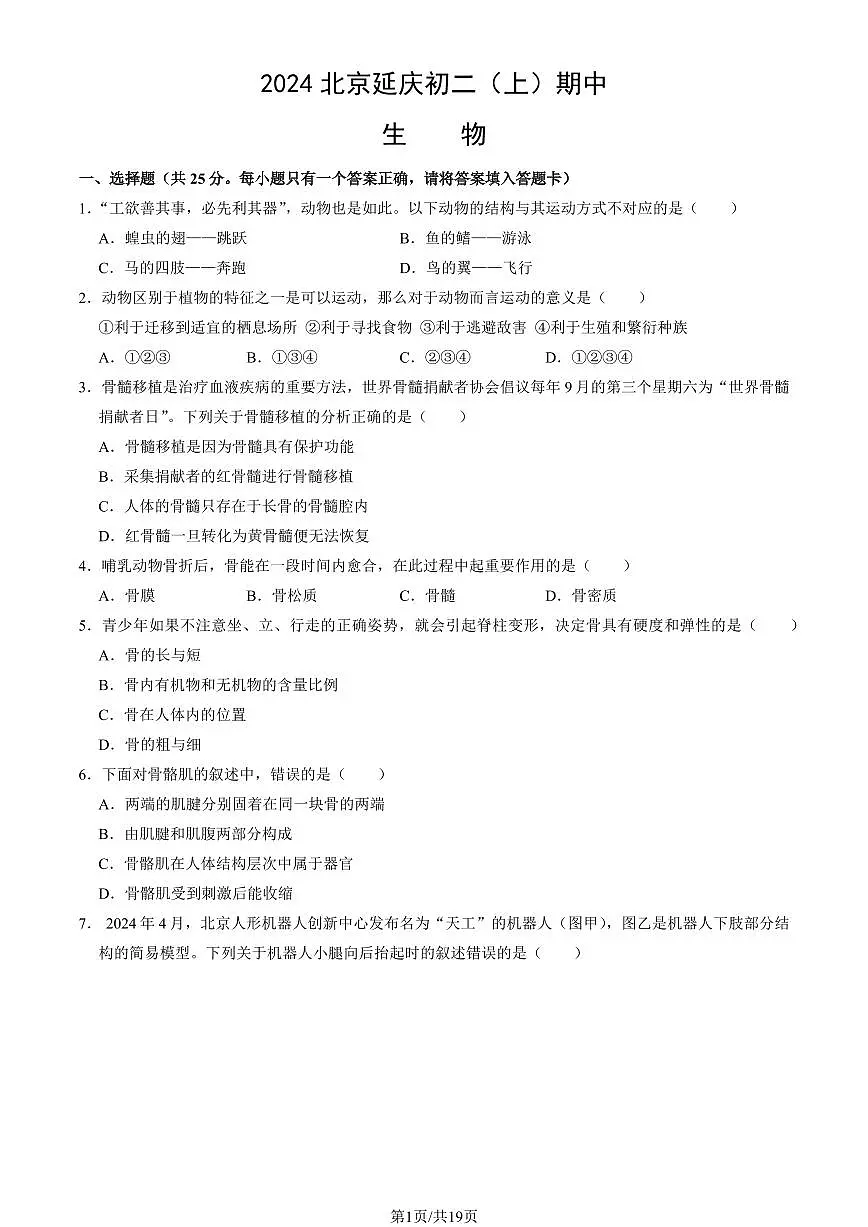 2024北京延庆初二（上）期中生物试卷 有答案第1页