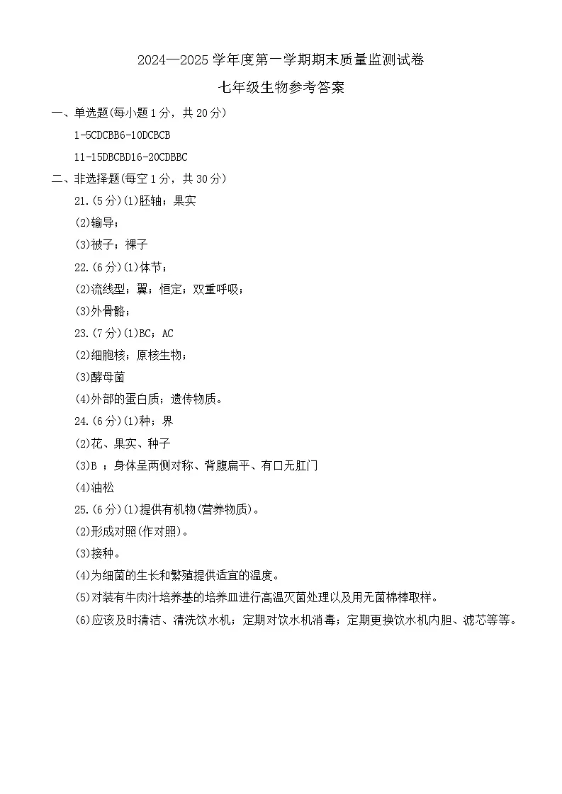 河南省驻马店市正阳县2024-2025学年七年级上学期1月期末生物试题答案第1页