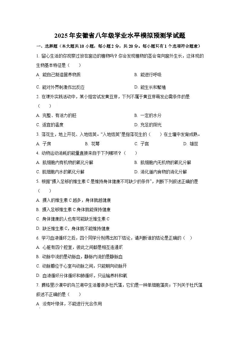 2025年安徽省八年级学业水平模拟预测学生物试卷（学生版）第1页