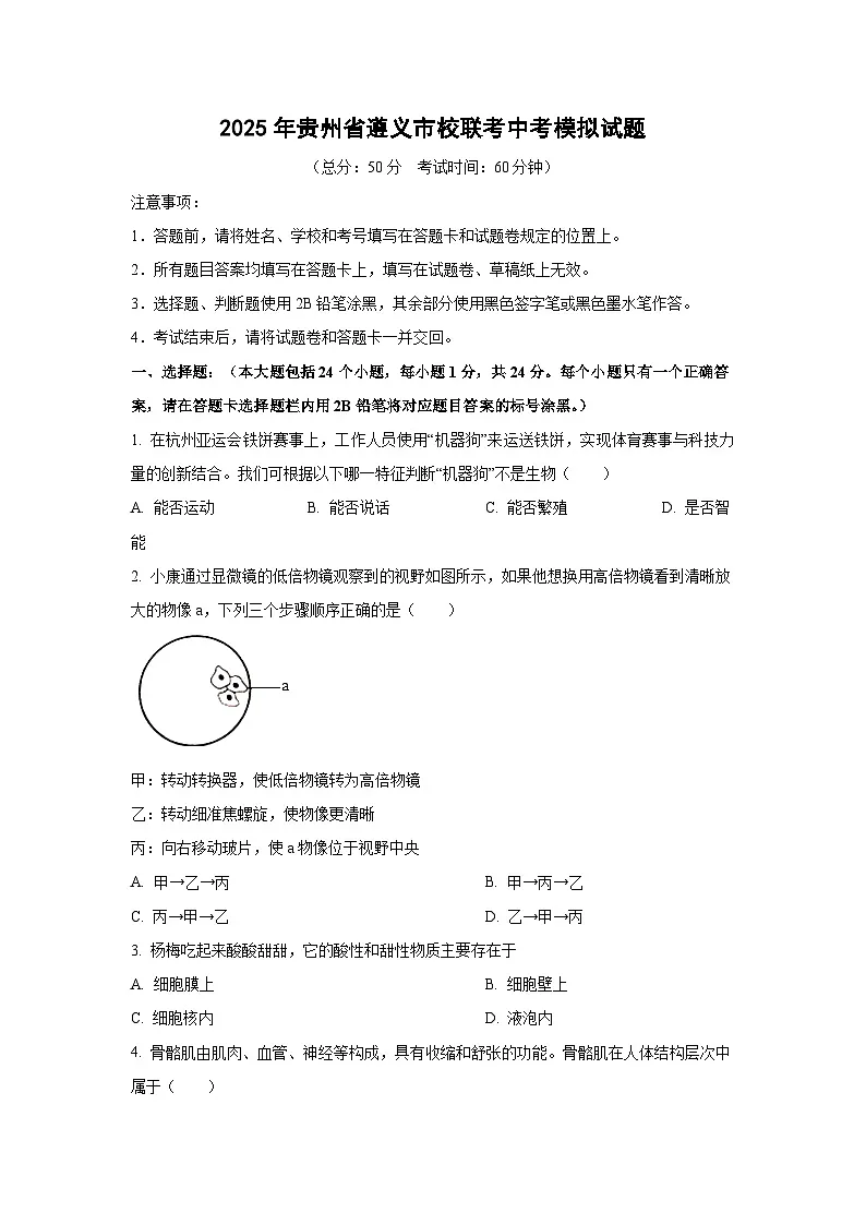 2025年贵州省遵义市校联考中考模拟生物试卷（学生版）第1页