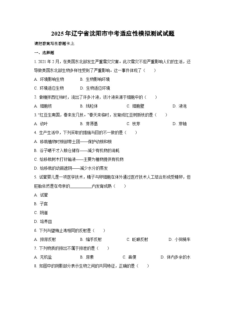 2025年辽宁省沈阳市中考适应性模拟测试生物试卷（学生版）第1页