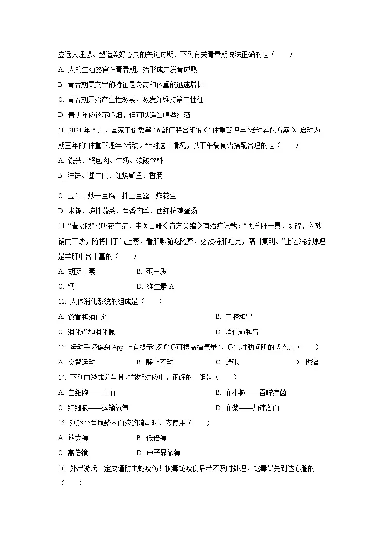 福建省福州市平潭县综合实验区2024-2025学年七年级下学期期末生物试卷（学生版）第3页