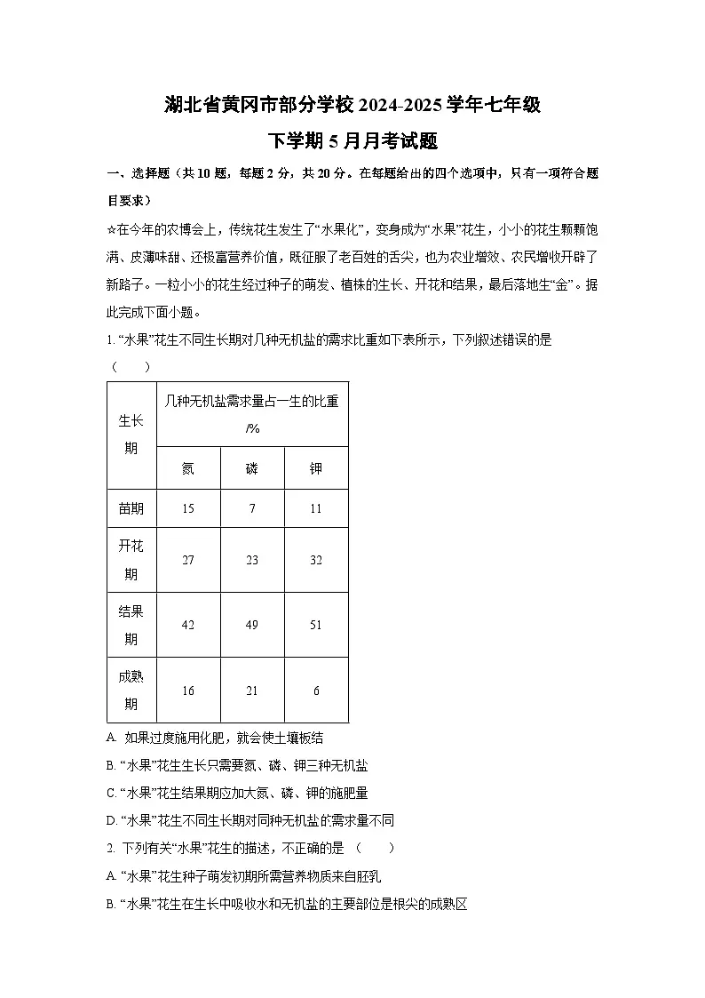 湖北省黄冈市部分学校2024-2025学年七年级下学期5月月考生物试卷（学生版）第1页